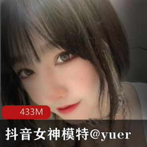 推特yuer劲爆私藏43部433M真顶