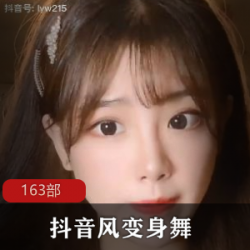 抖音大罩杯妹妹变身舞163部卡点换装50G流鼻血神作