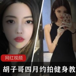 胡子哥新作劲爆身材系列50部8G火辣