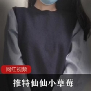 推特仙仙小草莓定制JK作品1部500M惊艳诱惑