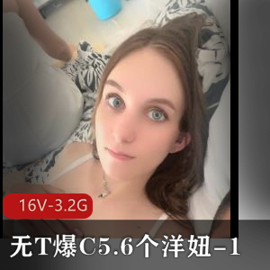 东北土豪无保护爆弄洋妞合集16部3.2G，颜值身材超棒