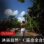 沐浴自然°C展示全合集视频录7套554M，大姐姐爱放飞