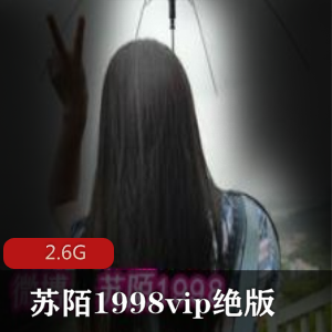 推特苏陌1998定制视频典藏2.6G这旗袍绝了