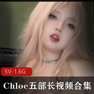 Chloe有尺度私拍花絮合集5V1.6G劲爆展示