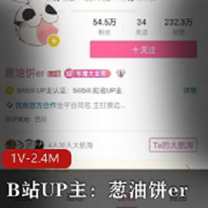 福利葱油饼erB站视频1部24M太诱人