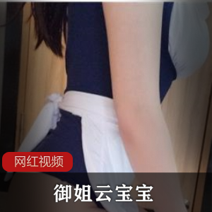 云宝宝御姐三部合集6V+24图1.92G优质