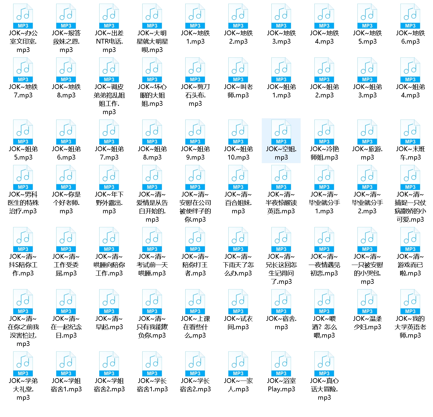 JOK定制68部音频1.6g优质收藏