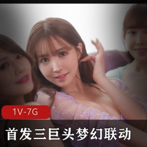 梦幻岛国三巨头合集1V7G超级稀缺