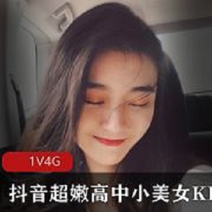 抖音KIKI超嫩微胖视频合集45部4G可爱炸了