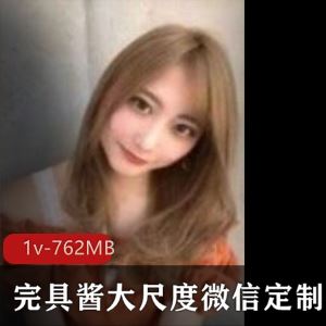 虎牙完具酱粉嫩微信定制视频1部762MB高颜值优质