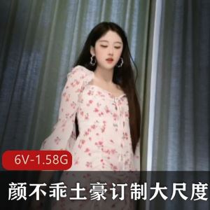 抖音颜不乖6V1.58G土豪定制合集顶级身材太惹火