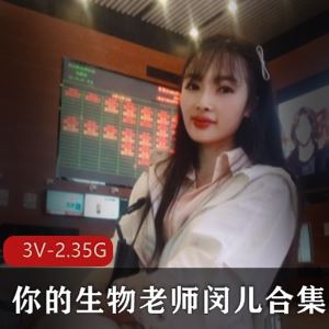 某推你的生物老师闵儿知性私拍合集3V2.35G人气炸裂